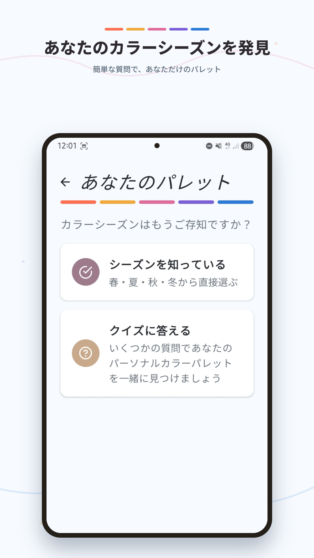 パーソナルカラーを見つけよう