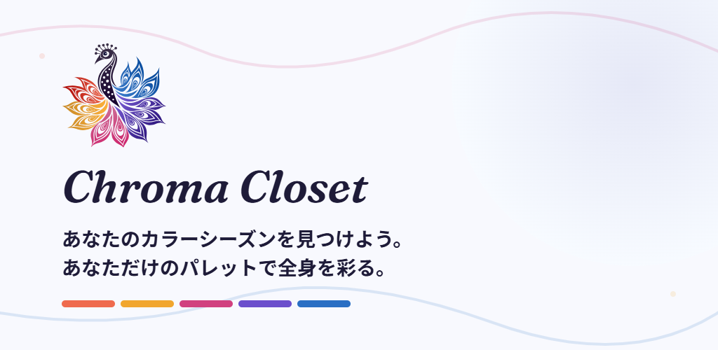 Chroma Closet — パーソナルカラーを見つけて、パレット全体を着こなそう