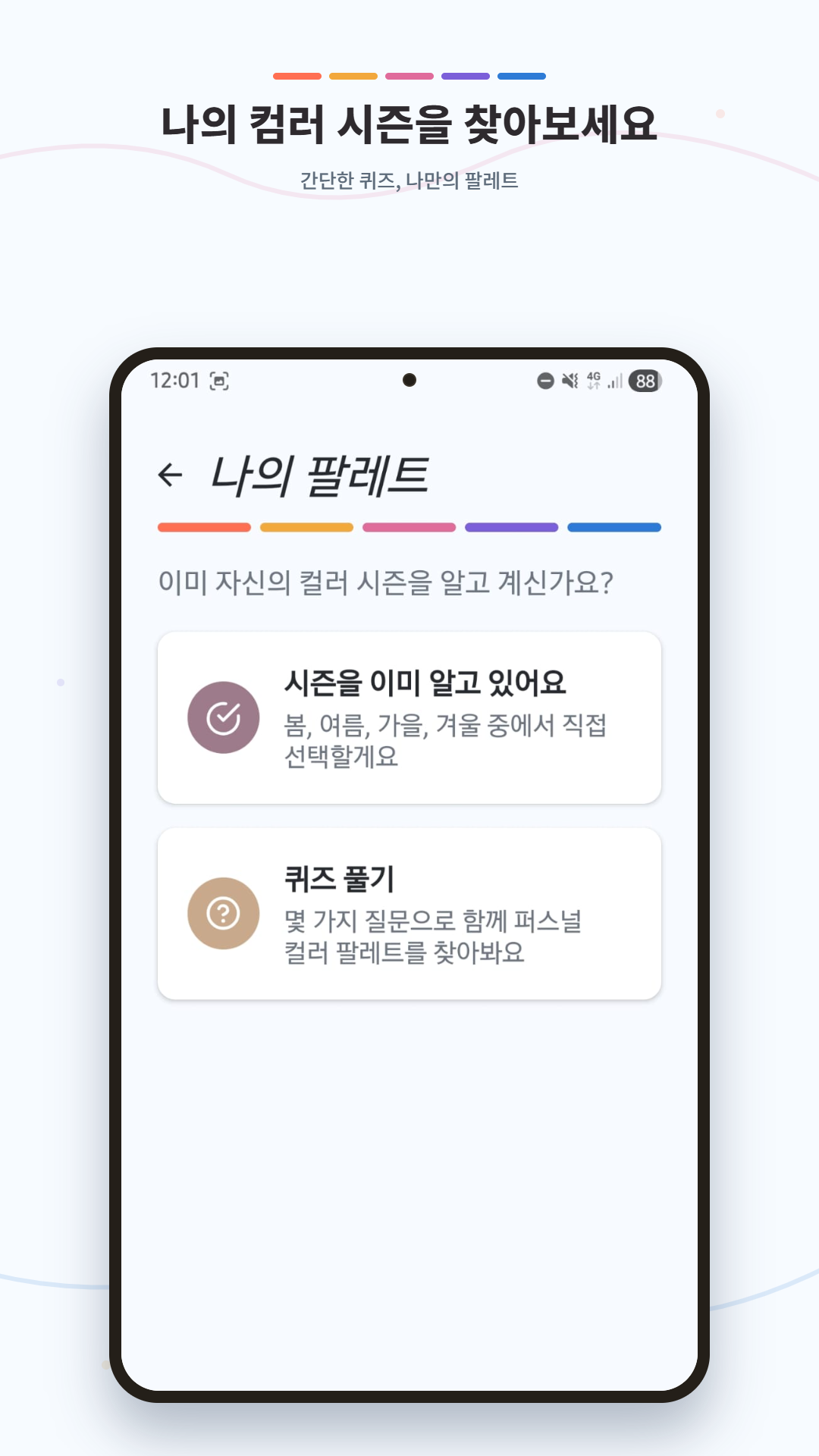 나의 퍼스널 컬러 찾기