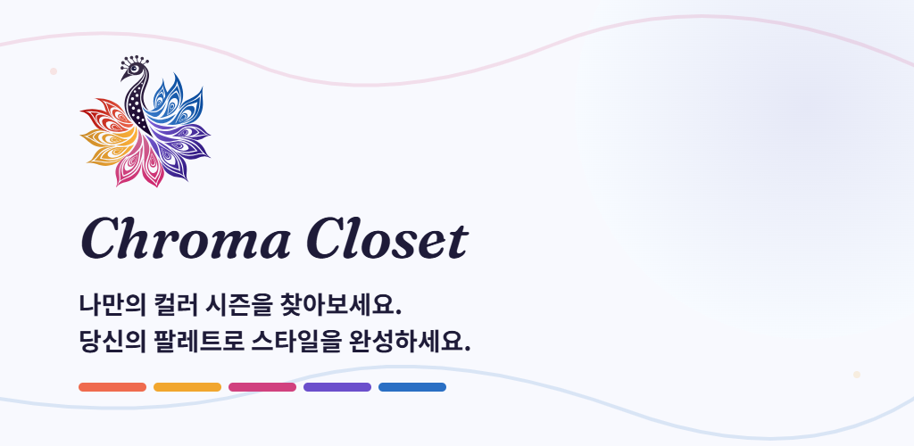 Chroma Closet — 퍼스널 컬러를 찾고, 팔레트 전체를 입어보세요