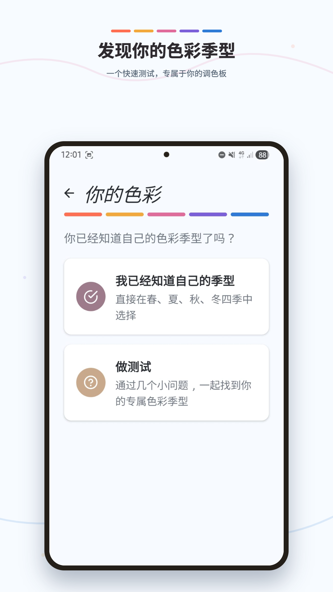 找到你的色彩季型