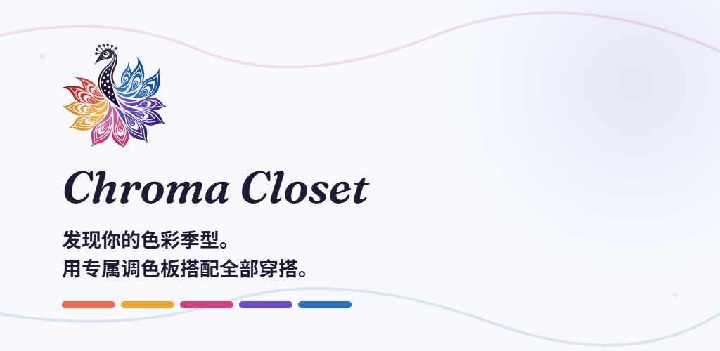 Chroma Closet — 找到你的色彩季型，穿出整个色板