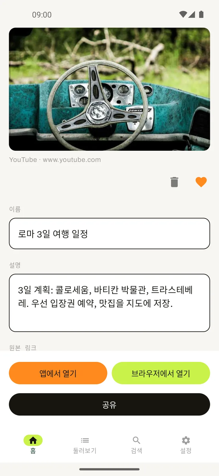 Elephant — 이름과 설명을 편집할 수 있는 저장 링크 상세 화면