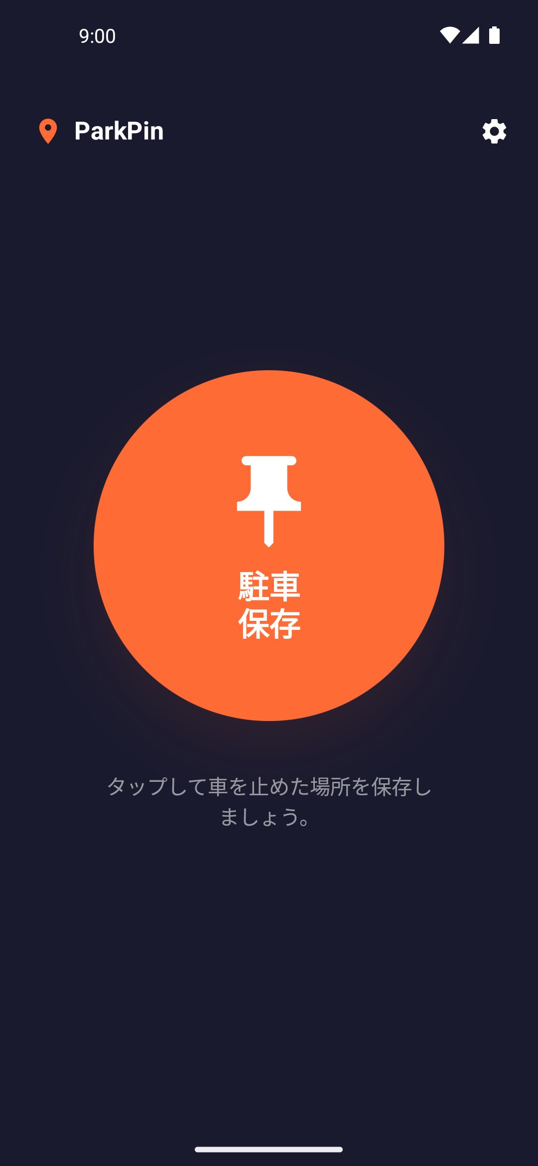 Park Pin — 駐車位置の保存画面