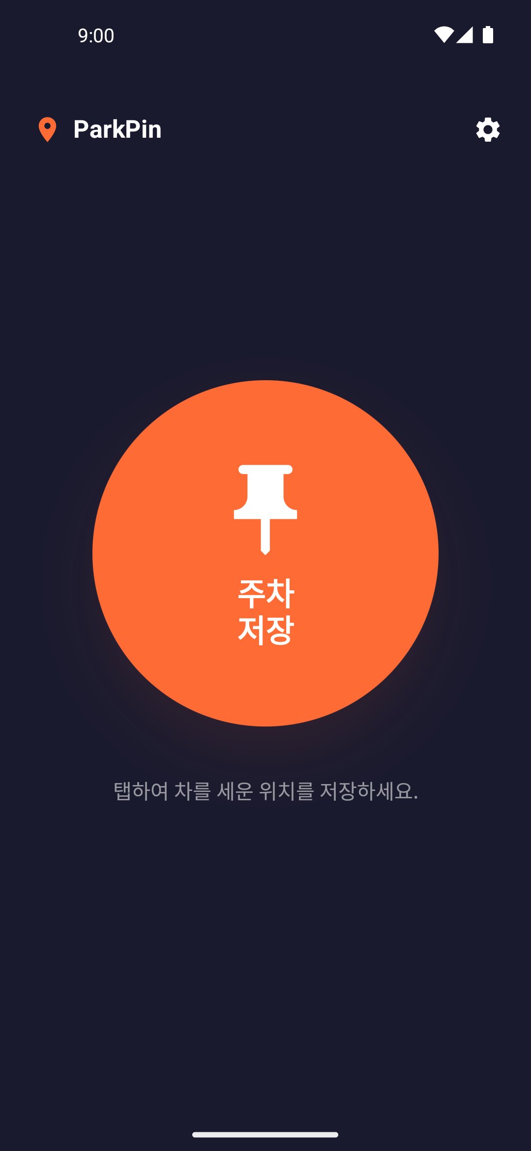 Park Pin — 주차 위치 저장 화면