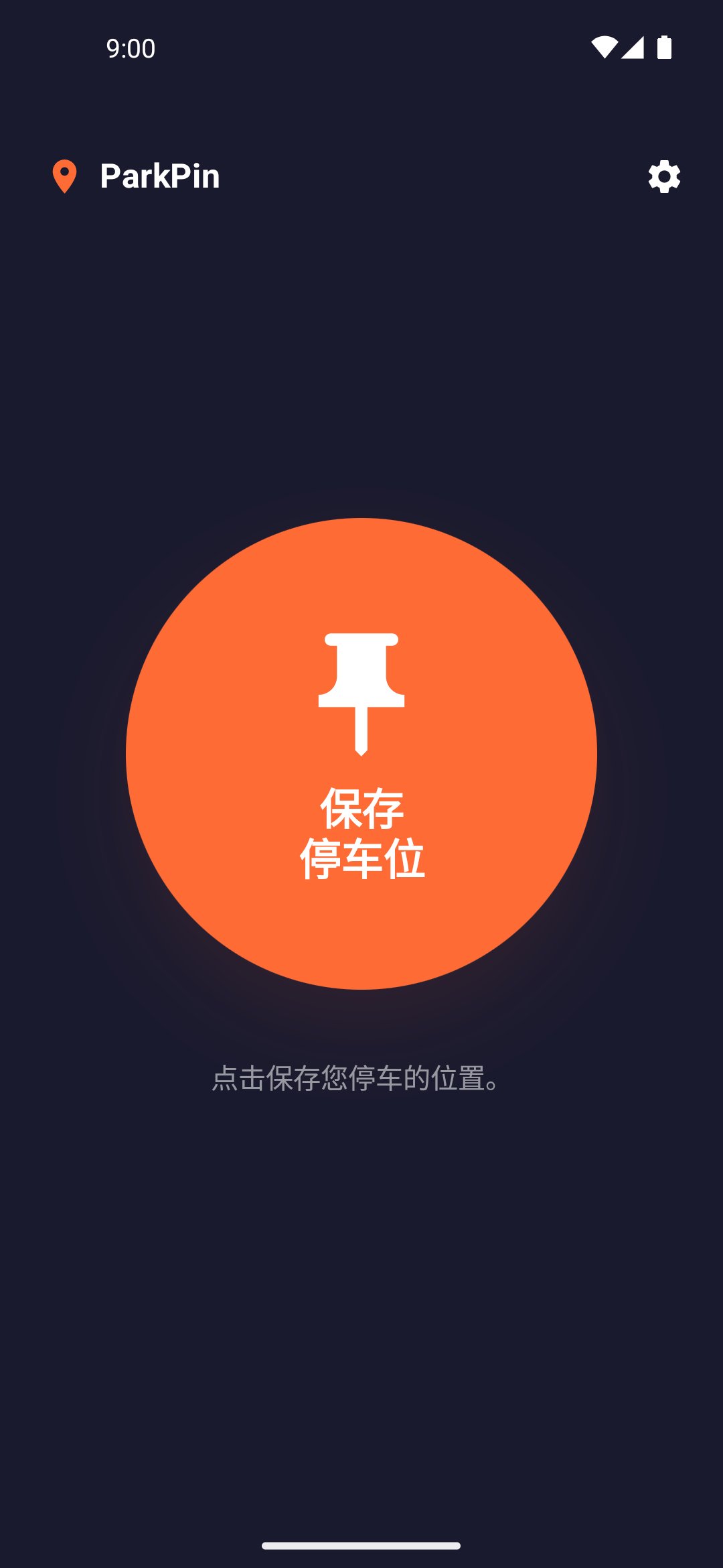 Park Pin — 保存停车位置界面